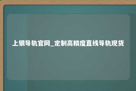 上银导轨官网_定制高精度直线导轨现货