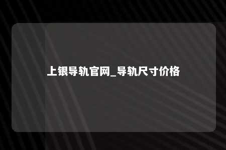 上银导轨官网_导轨尺寸价格