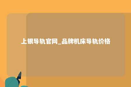 上银导轨官网_品牌机床导轨价格