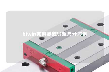 hiwin官网品牌导轨尺寸应用