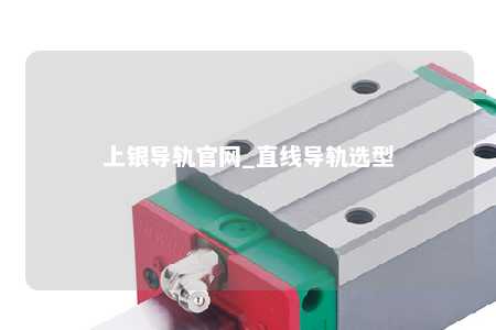 上银导轨官网_直线导轨选型