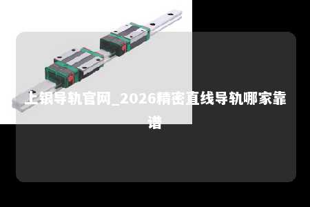 上银导轨官网_2026精密直线导轨哪家靠谱