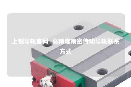上银导轨官网_高精度精密传动导轨联系方式