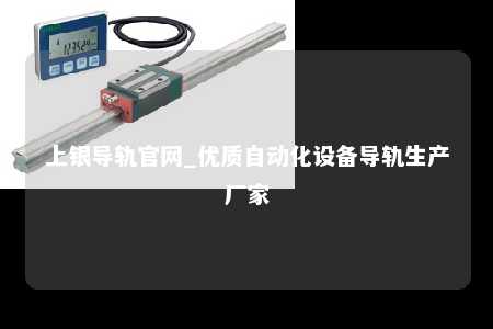 上银导轨官网_优质自动化设备导轨生产厂家