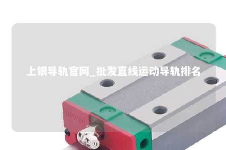 上银导轨官网_批发直线运动导轨排名