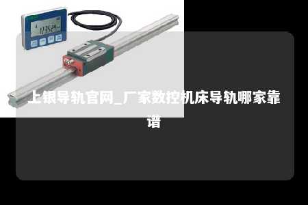 上银导轨官网_厂家数控机床导轨哪家靠谱