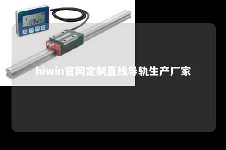 hiwin官网定制直线导轨生产厂家