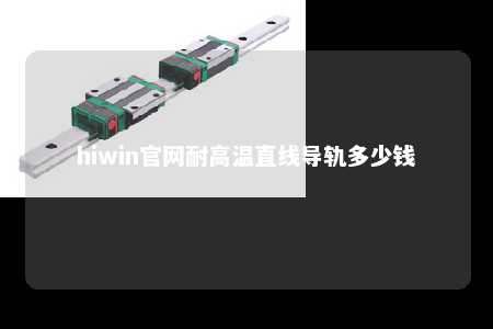 hiwin官网耐高温直线导轨多少钱