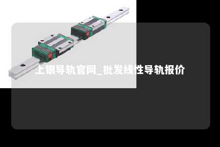 上银导轨官网_批发线性导轨报价