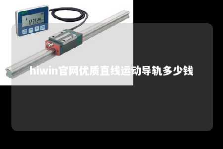 hiwin官网优质直线运动导轨多少钱
