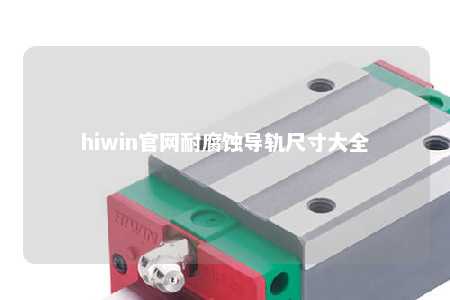 hiwin官网耐腐蚀导轨尺寸大全
