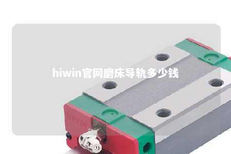 hiwin官网磨床导轨多少钱