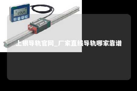 上银导轨官网_厂家直线导轨哪家靠谱