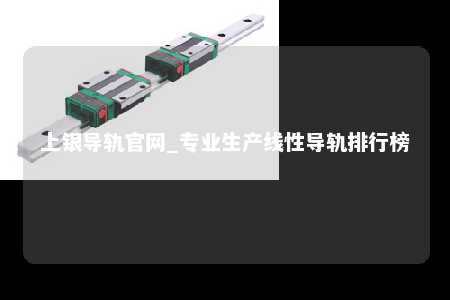 上银导轨官网_专业生产线性导轨排行榜