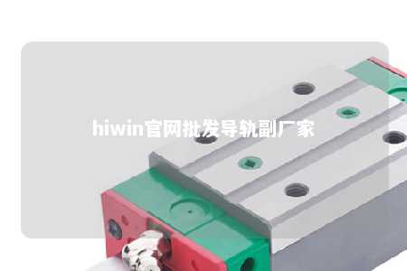 hiwin官网批发导轨副厂家