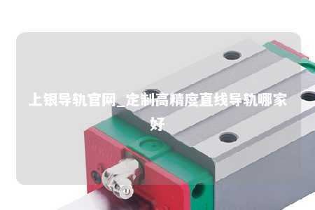 上银导轨官网_定制高精度直线导轨哪家好