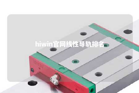 hiwin官网线性导轨排名