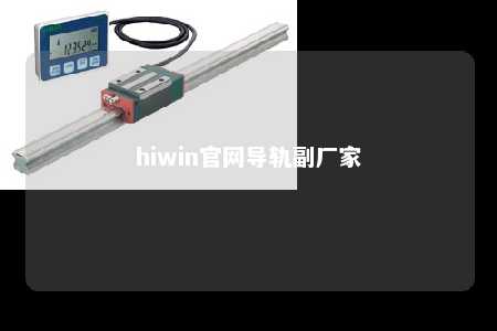 hiwin官网导轨副厂家