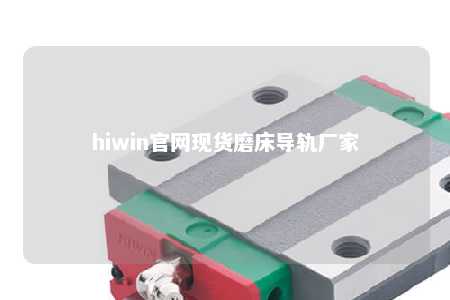 hiwin官网现货磨床导轨厂家