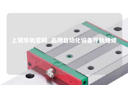 上银导轨官网_品牌自动化设备导轨维修