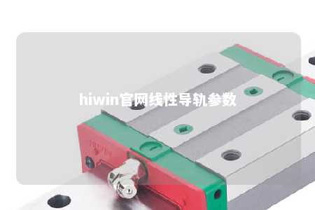 hiwin官网线性导轨参数