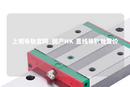 上银导轨官网_国产HK 直线导轨批发价