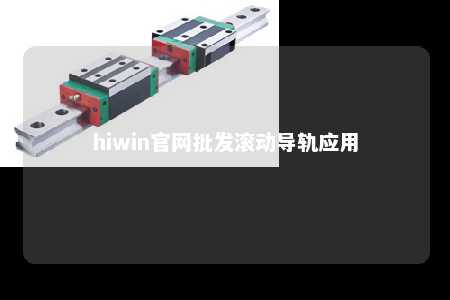 hiwin官网批发滚动导轨应用