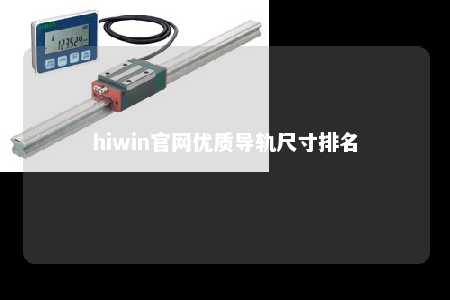 hiwin官网优质导轨尺寸排名