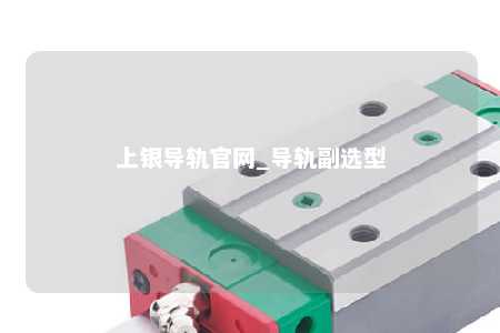 上银导轨官网_导轨副选型