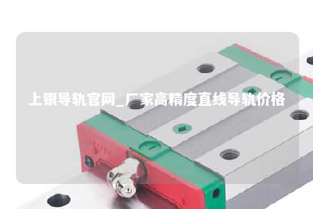 上银导轨官网_厂家高精度直线导轨价格