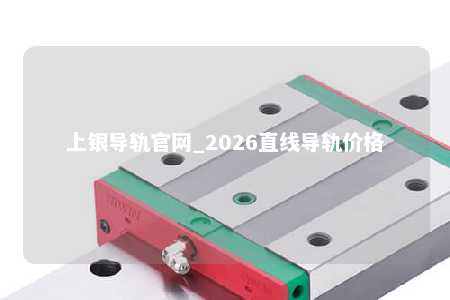上银导轨官网_2026直线导轨价格