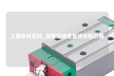 上银导轨官网_高精度精密直线导轨价格