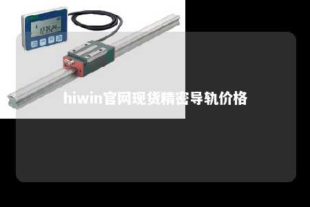 hiwin官网现货精密导轨价格