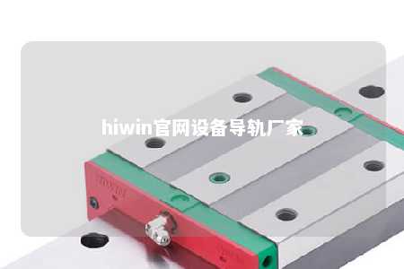 hiwin官网设备导轨厂家