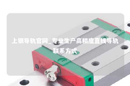 上银导轨官网_专业生产高精度直线导轨联系方式